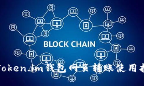 : Token.im钱包网页转账使用指南
