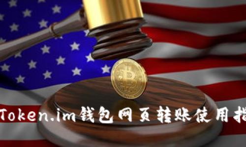 : Token.im钱包网页转账使用指南