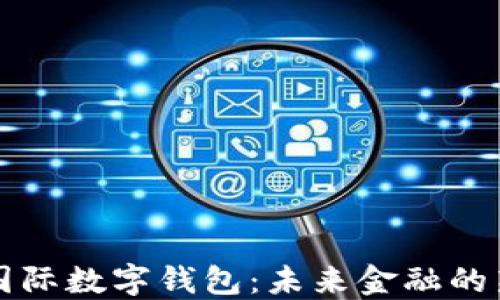 
央行国际数字钱包：未来金融的新模式