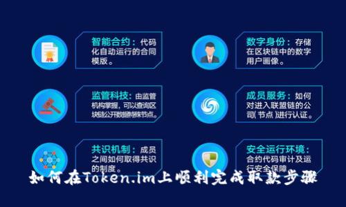 如何在Token.im上顺利完成取款步骤