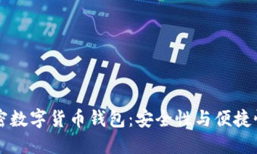 手机加密数字货币钱包：安全性与便捷性的结合