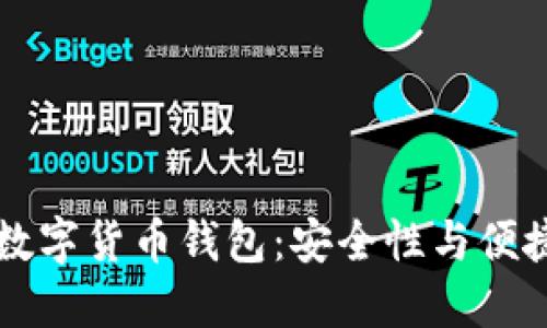 手机加密数字货币钱包：安全性与便捷性的结合