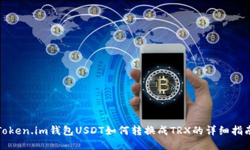 Token.im钱包USDT如何转换成TRX的详细指南