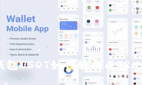 Token.im钱包USDT如何转换成TRX的详细指南