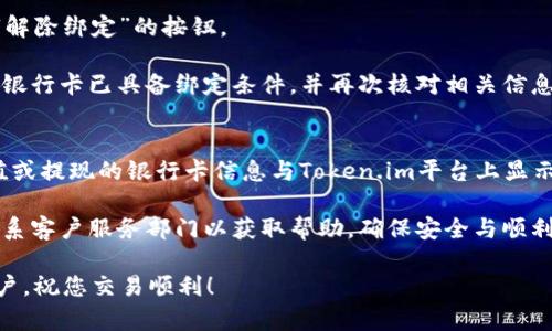   如何在Token.im上找到银行卡绑定选项 / 

 guanjianci Token.im, 银行卡绑定, 加密货币交易, 数字资产管理, 安全设置 /guanjianci 

在现代数字货币的交易与管理中，使用合适的平台十分重要。Token.im作为一款流行的数字资产管理工具，吸引了很多用户。但在实际操作中，一些用户在寻找银行卡绑定的功能时遇到了麻烦。本文将深入探讨如何在Token.im上找到银行卡绑定选项，并提供一些有价值的技巧以提升用户体验。

Token.im的基础介绍
在深入讨论银行卡绑定的问题之前，我们需要了解Token.im的基本功能。Token.im是一款为用户提供数字资产管理和交易的平台，其功能包括：加密货币交易、资产管理和交易记录查询等。用户通过Token.im可以方便快捷地管理自己的数字资产，进行货币交易。

在使用Token.im时，用户可能需要进行多个操作，包括资金的充值、提现、交易等。而这些操作往往需要绑定银行卡以方便进行资金操作。因此，找到银行卡绑定的功能显得尤为重要。

如何在Token.im上找到银行卡绑定选项
在Token.im平台上，银行卡绑定通常在账户设置或资金管理的部分。在这里，我们将介绍一些找到银行卡绑定选项的步骤：

strong步骤一：登录Token.im账户/strong
首先，确保你已经下载了Token.im的应用程序并注册了账户。打开应用程序并输入你的登录信息，成功登录后，进入主页。

strong步骤二：进入账户设置/strong
在主页上，通常在左上角或右上角可以看到一个菜单图标。点击菜单图标，然后在下拉菜单中找到“账户设置”或“个人中心”选项。不同版本的应用可能名称有所不同，但一般都是涉及个人资料的部分。

strong步骤三：查找银行卡绑定选项/strong
进入账户设置后，查看“安全设置”或“资金管理”部分，通常银行卡绑定功能会在这一类选项下。如果你找不到相关内容，可以耐心浏览各个选项，或使用搜索功能（如果提供的话）来加快查找速度。

strong步骤四：进行银行卡绑定/strong
找到银行卡绑定选项后，点击进入。按照系统的提示输入你的银行卡信息，包括银行卡号、开户行、姓名等。请务必核对输入的信息确保准确无误，以避免不必要的错误。完成后，点击提交并按照系统要求进行验证。

银行卡绑定时的注意事项
在进行银行卡绑定时，有一些注意事项需要用户留意：

strong1. 确认账户信息的准确性/strong
在输入银行卡信息时，务必确保每一项都输入准确，包括银行卡号、开户行、用户姓名等。如果输入错误，可能导致绑定失败，甚至可能锁定账户。

strong2. 使用安全的网络环境/strong
在进行银行卡绑定或任何资金相关操作时，建议在安全的网络环境下进行，例如使用家庭Wi-Fi而不是公共Wi-Fi。这是为了保护你的个人信息与资金安全。

strong3. 定期检查已绑定的银行卡/strong
为了确保账户安全，建议定期检查自己的银行卡绑定信息。如果你更换了银行卡或需要解绑某张银行卡，也应该及时在平台上进行更新或解绑处理。

可能相关的问题及解答

1. 如何确认银行卡绑定是否成功？
确认银行卡绑定是否成功，可以通过以下几个方法：首先，在Token.im的账户设置里查看是否已成功显示绑定的银行卡信息；其次，可以尝试进行小额的充值或提现操作。如果操作没有问题，通常可以确认绑定成功

如果发现银行卡信息未显示，或者进行交易时提示银行卡未绑定，建议重新查看绑定步骤，确保所有信息填写正确，并确保手机或应用程序网络良好，必要时可联系客服求助。

2. 为什么无法进行银行卡绑定？
无法进行银行卡绑定可能有多种原因。首先，用户所使用的银行卡可能并不支持该平台的绑定功能。否则，确保所填的所有信息准确，银行卡号、姓名、开户行等。其次，银行卡绑定往往需要进行身份验证，如果身份信息未通过，绑定也会失败。

另外，有些情况下，用户的账户可能因系统判定存在风险而无法进行银行卡绑定。在这种情况下，用户需联系客服进行进一步核实和处理。

3. 如何更改或解绑已绑定的银行卡？
对于已经绑定的银行卡，如果需进行更改或解绑，可以在Token.im的账户设置中找到银行卡绑定的选项，通常会有“修改”或“解除绑定”的按钮。

在解除绑定时，可能会要求进行身份验证，确保操作的是账户所有者本人。建议在更改或解绑银行卡前，先确认需要更改的新银行卡已具备绑定条件，并再次核对相关信息的准确性，以避免造成不必要的损失。

4. 使用银行卡进行充值或提现时有何注意事项？
使用银行卡进行充值或提现时，用户需注意以下几点：首先确保绑定的银行卡具备相关操作的权限，且未过期；其次，确认充值或提现的银行卡信息与Token.im平台上显示的一致，以免出现转账失败的情况。

此外，建议在操作前了解平台对于充值与提现的手续费政策，避免因高额手续费影响资金使用。若在过程中遇到问题，及时联系客户服务部门以获取帮助，确保安全与顺利的交易体验。

总之，找到并正确使用Token.im上的银行卡绑定功能，对于用户的数字资产管理至关重要。希望以上信息能帮助到需要的用户，祝您交易顺利！