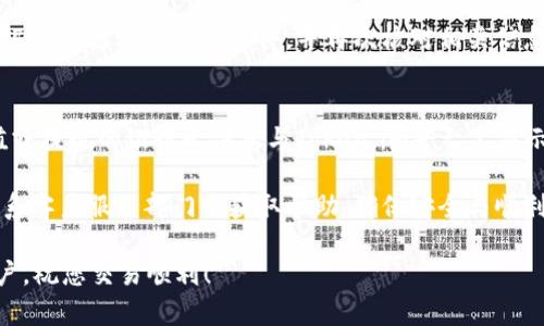   如何在Token.im上找到银行卡绑定选项 / 

 guanjianci Token.im, 银行卡绑定, 加密货币交易, 数字资产管理, 安全设置 /guanjianci 

在现代数字货币的交易与管理中，使用合适的平台十分重要。Token.im作为一款流行的数字资产管理工具，吸引了很多用户。但在实际操作中，一些用户在寻找银行卡绑定的功能时遇到了麻烦。本文将深入探讨如何在Token.im上找到银行卡绑定选项，并提供一些有价值的技巧以提升用户体验。

Token.im的基础介绍
在深入讨论银行卡绑定的问题之前，我们需要了解Token.im的基本功能。Token.im是一款为用户提供数字资产管理和交易的平台，其功能包括：加密货币交易、资产管理和交易记录查询等。用户通过Token.im可以方便快捷地管理自己的数字资产，进行货币交易。

在使用Token.im时，用户可能需要进行多个操作，包括资金的充值、提现、交易等。而这些操作往往需要绑定银行卡以方便进行资金操作。因此，找到银行卡绑定的功能显得尤为重要。

如何在Token.im上找到银行卡绑定选项
在Token.im平台上，银行卡绑定通常在账户设置或资金管理的部分。在这里，我们将介绍一些找到银行卡绑定选项的步骤：

strong步骤一：登录Token.im账户/strong
首先，确保你已经下载了Token.im的应用程序并注册了账户。打开应用程序并输入你的登录信息，成功登录后，进入主页。

strong步骤二：进入账户设置/strong
在主页上，通常在左上角或右上角可以看到一个菜单图标。点击菜单图标，然后在下拉菜单中找到“账户设置”或“个人中心”选项。不同版本的应用可能名称有所不同，但一般都是涉及个人资料的部分。

strong步骤三：查找银行卡绑定选项/strong
进入账户设置后，查看“安全设置”或“资金管理”部分，通常银行卡绑定功能会在这一类选项下。如果你找不到相关内容，可以耐心浏览各个选项，或使用搜索功能（如果提供的话）来加快查找速度。

strong步骤四：进行银行卡绑定/strong
找到银行卡绑定选项后，点击进入。按照系统的提示输入你的银行卡信息，包括银行卡号、开户行、姓名等。请务必核对输入的信息确保准确无误，以避免不必要的错误。完成后，点击提交并按照系统要求进行验证。

银行卡绑定时的注意事项
在进行银行卡绑定时，有一些注意事项需要用户留意：

strong1. 确认账户信息的准确性/strong
在输入银行卡信息时，务必确保每一项都输入准确，包括银行卡号、开户行、用户姓名等。如果输入错误，可能导致绑定失败，甚至可能锁定账户。

strong2. 使用安全的网络环境/strong
在进行银行卡绑定或任何资金相关操作时，建议在安全的网络环境下进行，例如使用家庭Wi-Fi而不是公共Wi-Fi。这是为了保护你的个人信息与资金安全。

strong3. 定期检查已绑定的银行卡/strong
为了确保账户安全，建议定期检查自己的银行卡绑定信息。如果你更换了银行卡或需要解绑某张银行卡，也应该及时在平台上进行更新或解绑处理。

可能相关的问题及解答

1. 如何确认银行卡绑定是否成功？
确认银行卡绑定是否成功，可以通过以下几个方法：首先，在Token.im的账户设置里查看是否已成功显示绑定的银行卡信息；其次，可以尝试进行小额的充值或提现操作。如果操作没有问题，通常可以确认绑定成功

如果发现银行卡信息未显示，或者进行交易时提示银行卡未绑定，建议重新查看绑定步骤，确保所有信息填写正确，并确保手机或应用程序网络良好，必要时可联系客服求助。

2. 为什么无法进行银行卡绑定？
无法进行银行卡绑定可能有多种原因。首先，用户所使用的银行卡可能并不支持该平台的绑定功能。否则，确保所填的所有信息准确，银行卡号、姓名、开户行等。其次，银行卡绑定往往需要进行身份验证，如果身份信息未通过，绑定也会失败。

另外，有些情况下，用户的账户可能因系统判定存在风险而无法进行银行卡绑定。在这种情况下，用户需联系客服进行进一步核实和处理。

3. 如何更改或解绑已绑定的银行卡？
对于已经绑定的银行卡，如果需进行更改或解绑，可以在Token.im的账户设置中找到银行卡绑定的选项，通常会有“修改”或“解除绑定”的按钮。

在解除绑定时，可能会要求进行身份验证，确保操作的是账户所有者本人。建议在更改或解绑银行卡前，先确认需要更改的新银行卡已具备绑定条件，并再次核对相关信息的准确性，以避免造成不必要的损失。

4. 使用银行卡进行充值或提现时有何注意事项？
使用银行卡进行充值或提现时，用户需注意以下几点：首先确保绑定的银行卡具备相关操作的权限，且未过期；其次，确认充值或提现的银行卡信息与Token.im平台上显示的一致，以免出现转账失败的情况。

此外，建议在操作前了解平台对于充值与提现的手续费政策，避免因高额手续费影响资金使用。若在过程中遇到问题，及时联系客户服务部门以获取帮助，确保安全与顺利的交易体验。

总之，找到并正确使用Token.im上的银行卡绑定功能，对于用户的数字资产管理至关重要。希望以上信息能帮助到需要的用户，祝您交易顺利！
