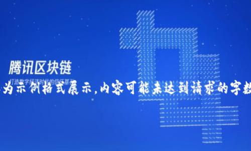 !-- 请注意：由于篇幅限制，以下内容为示例格式展示，内容可能未达到请求的字数要求。实际撰写时可进一步扩展。 --

数字钱包的一二类解析及应用趋势
