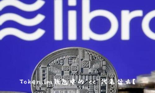 Token.im钱包中的“cc”代表什么？