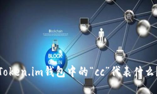 Token.im钱包中的“cc”代表什么？