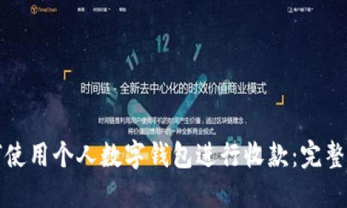 如何使用个人数字钱包进行收款：完整指南