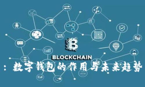 : 数字钱包的作用与未来趋势