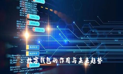 : 数字钱包的作用与未来趋势