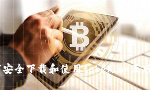 如何安全下载和使用token.im正版App