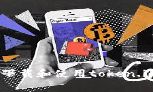 如何安全下载和使用token.im正版App
