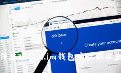 如何在token.im钱包中收取以太坊