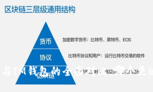 TP钱包与IM钱包的全面对比：哪个更适合你？