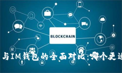 TP钱包与IM钱包的全面对比：哪个更适合你？