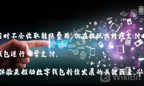   最近数字钱包的使用现状与未来展望 / 

 guanjianci 数字钱包, 电子支付, 移动支付, 区块链, 金融科技 /guanjianci 

随着科技的不断进步，数字钱包已经逐渐成为我们日常生活中不可或缺的一部分。从早期的电子支付到现在的移动支付，数字钱包的功能不断扩展，用户体验不断提升。近年来，尤其是疫情的影响，推动了无现金支付方式的普及，使得数字钱包的使用越来越广泛。那么，数字钱包目前的使用情况如何？未来又会面临哪些变化？

数字钱包的基本概念及功能
数字钱包，顾名思义，是一种电子钱包，可以用于存储个人的支付信息，使用户能够更方便地进行线上和线下的支付。数字钱包的基本功能包括但不限于：
ul
    li存储：用户可以将银行卡、信用卡、借记卡等支付方式的信息存储在数字钱包中，免去每次支付时输入卡号的麻烦。/li
    li支付：借助数字钱包，用户可以快速、便捷地进行线上购物、转账、缴费、充值等操作。用户通常只需通过手机确认或输入密码即可完成支付。/li
    li管理与安全：很多数字钱包提供消费记录查询、帐户管理等功能，帮助用户对个人财务做出更好的管理。同时，安全性也是数字钱包的一大优势，多数钱包运用加密技术保护用户信息。/li
/ul

数字钱包的市场现状
近年来，随着人们消费习惯的变化，数字钱包市场呈现出爆发式增长。根据行业报告，数字钱包的用户数量持续上升，预计在未来几年将达到新的高峰。尤其是在中国，借助于电商和移动支付的快速发展，数字钱包的应用范围越来越广，各大互联网公司纷纷推出自己的数字钱包产品，例如支付宝和微信支付，它们成功地占据了市场主导地位。

除了传统的支付场景外，数字钱包的应用也逐渐向更广泛的领域扩展，比如旅行、医疗、社交等。比如，通过数字钱包，用户可以为机票、酒店、疫苗接种等相关服务进行支付，提升了用户的使用体验和便捷性。此外，数字钱包也逐渐将区块链技术引入支付流程，从而提高了交易的透明度和安全性。

数字钱包的安全性问题
安全性是数字钱包能够得到广泛使用的重要保障。然而，随着数字钱包用户的增加，相关的安全问题也逐渐显露。用户最为担心的安全问题主要包括账户被盗、信息泄露等。

为了提高安全性，数字钱包通常采用多种形式的安全措施，包括两步验证、指纹识别、面部识别等技术，确保用户的账户安全。此外，许多数字钱包公司也在不断加大对系统防护的投入，以抵御黑客攻击和其他潜在威胁。

用户在使用数字钱包时也应保持警惕，尽量不在公共网络环境下使用，定期更改账户密码以及谨慎对待任何可疑的信息和链接，从而降低潜在的安全风险。

数字钱包的未来发展
展望未来，数字钱包的发展前景依旧令人兴奋。随着5G技术的普及和移动支付生态的完善，可以预见数字钱包将进一步融入到人们的日常生活中。例如，未来的数字钱包可能不仅仅局限于支付功能，还可能为用户提供个性化的金融服务，如资产管理、投资理财等，帮助用户更好地管理个人财富。

此外，随着各国对金融科技的监管政策逐渐成熟，数字钱包的行业标准将会更加明确，用户的合法权益也将得到进一步的保护。因此，用户在使用数字钱包的过程中可以更加安心，享受金融科技带来的便利。

常见问题解答

问题一：数字钱包的使用安全吗？
数字钱包的安全性问题一直以来是用户最为关注的焦点。从技术上看，数字钱包通常会采用多重验证技术来保证账户的安全，同时采取加密技术来保护用户信息。用户在享受便利的同时，应该了解如何正确使用数字钱包以防止潜在风险，比如定期修改密码、避免在公共Wi-Fi下使用等。

实际上，虽然没有任何系统能够做到绝对安全，但通过采取适当的安全措施、遵循最佳实践，用户可以大幅降低安全风险。因此，建议用户在使用数字钱包时选择知名度高的产品，阅读相关的安全政策，并提升自我保护意识。

问题二：如何选择合适的数字钱包？
在选择数字钱包时，用户应根据自身的需求、使用场景以及安全性等因素进行综合考虑。首先，用户应检查数字钱包的功能是否符合自己的需求，比如是否支持多种支付方式、是否有消费记录管理等。

其次，安全性是选择数字钱包的重要指标。用户可参考相关评测、用户评价等，挑选出一些知名、安全性高的数字钱包。建议用户选择具有保险机制、合规运营的数字钱包，以更好地保护自身权益。

最后，用户还可以关注数字钱包的兑换手续费、转账时间等实际使用中可能遇到的情况，选择更加适合自己的产品。

问题三：数字钱包会取代传统支付方式吗？
数字钱包在便捷性和安全性上相较于传统支付方式具有一定优势，但是否会完全取代传统支付方式则是一个复杂的问题。在一些特定场景和人群中，传统支付方式依然有其存在的必要性。

部分用户可能因为对数字钱包的认知不足或对新技术的不适应而继续使用现金支付，尤其是在小额交易中。此外，一些低至中等收入的用户可能因为缺乏接入数字钱包的条件，如智能手机或网络，也会继续使用传统支付方式。

因此，可以预见的是，数字钱包在未来将与传统支付方式形成一种互补关系，而不太可能完全取代它们。

问题四：数字钱包的使用费用如何？
不同的数字钱包在使用费用上可能存在差异，主要表现为转账费用、兑换手续费、用户服务费用等。许多常用的数字钱包如支付宝和微信支付在使用时不会收取转账费用，但在提现或跨境支付时可能会收取一定的手续费用。

用户在使用数字钱包时，应仔细阅读相关的费用说明和条款。为了降低费用，用户可以选择在特定时间段内进行操作，或者选择手续费较低的数字钱包进行日常支付。

总结来说，数字钱包伴随着科技的发展在渗透我们的生活，尽管还存在一定的挑战，但其未来的前景依旧令人期待。扩大普及率、提升安全性和用户体验是推动数字钱包持续发展的关键因素。从用户的角度来看，了解数字钱包的特性及其发展趋势，将帮助我们更好地利用这一工具，改善生活质量。