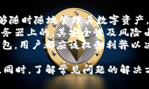 baiotiPC端加密钱包安装指南：安全便捷的数字资产管理/baioti
加密钱包, PC端钱包安装, 数字资产管理, 加密货币安全, 钱包使用教程/guanjianci

随着区块链技术的快速发展，越来越多的人开始接触和使用加密货币。为了安全地存储和管理这些数字资产，安装一个可靠的PC端加密钱包显得尤为重要。本文将为您提供详细的安装步骤和使用技巧，同时解答一些与加密钱包相关的问题，以帮助用户更好地理解和使用加密钱包。

一、什么是加密钱包？
加密钱包是一个软件程序或硬件设备，用于存储、发送和接收加密货币。与传统的银行账户不同，加密钱包不与任何实体机构相连，而是通过区块链技术来保障资金的安全。加密钱包通常分为热钱包和冷钱包两种：热钱包是在线钱包，方便快捷，但相对安全性较低；冷钱包则是离线存储，更加安全，但使用上不够方便。

二、PC端加密钱包的选择
在选择PC端加密钱包时，用户应关注钱包的安全性、用户评价和功能等多个方面。目前市场上有多种热门的PC端加密钱包，包括但不限于以下几种：
ul
    listrongExodus：/strongExodus是一款用户友好型的多币种钱包，支持多种加密货币，界面美观易用。/li
    listrongElectrum：/strongElectrum是一款轻量级比特币钱包，以其快速与安全性著称，支持多种安全功能。/li
    listrongAtomic Wallet：/strongAtomic Wallet是一款去中心化的多币种钱包，具有内置的交易功能，用户可直接在钱包内进行交易。/li
    listrongJaxx Liberty：/strongJaxx Liberty是一款跨平台的多币种钱包，界面简洁，且支持多种加密货币。/li
/ul

三、安装PC端加密钱包的步骤
在确定了要使用的加密钱包后，用户可以按照以下步骤进行安装：
strong步骤一：下载钱包软件/strongbr
访问钱包的官方网站，确保下载的是最新版本的软件。在下载之前，请务必核实网址的真实性以避免钓鱼网站的风险。

strong步骤二：安装软件/strongbr
点击下载的安装文件，按照提示完成安装过程。一般来说，安装过程只需要你接受使用条款即可。

strong步骤三：设置钱包/strongbr
首次启动钱包时，用户需要根据钱包的提示进行相关设置，通常包括创建新的钱包或恢复已有钱包。如果是创建新的钱包，用户可能需要设置一个强密码并保留助记词，这些信息对钱包的安全至关重要。

strong步骤四：备份钱包/strongbr
完成钱包设置后，务必备份钱包数据，这通常包括助记词和私钥。如果用户丢失或忘记这些信息，将无法恢复钱包中的数字资产。

strong步骤五：添加加密货币/strongbr
在钱包中，用户可以通过购买、交易或转账等方式向钱包添加不同的加密货币。在此过程中，请记得确认地址的正确性，以确保资金能够顺利抵达。

四、如何确保加密钱包的安全性
使用加密钱包时，保持钱包的安全性至关重要。以下是一些可以提高加密钱包安全性的做法：
ul
    listrong使用强密码：/strong确保使用难以猜测的强密码，并定期更换密码。/li
    listrong启用双重身份验证：/strong如果钱包支持双重身份验证，请务必启用此功能，以额外增加钱包安全性。/li
    listrong定期备份钱包：/strong定期备份钱包的数据是很重要的，确保存储在安全的位置。/li
    listrong保持软件更新：/strong定期更新钱包软件，确保使用最新的安全功能和防护措施。/li
/ul

五、常见问题解答

1. 加密钱包的私钥是什么，如何保护？
加密钱包的私钥是一串由随机字母和数字组成的字符串，是用户访问和管理其加密资产的唯一凭证。私钥的保护在加密资产的安全中至关重要，一旦私钥被泄露，他人便可以随意转移用户的钱包中的数字资产。
为了保护自己的私钥，用户应避免将其存储在在线存储服务中，应该将其写在纸上并保存在安全的地方，例如保险箱。同时，用户还应定期检查其钱包的交易记录，确认没有未经授权的交易发生。

2. 如何找回丢失的加密钱包？
找回丢失的加密钱包通常依赖于用户在设置时所保存的助记词或私钥。如果用户还保留着这两者中的任意一个，便可通过相应的钱包软件恢复自己的钱包。在启动钱包软件时，选择“恢复钱包”的选项，然后输入助记词或私钥即可完成恢复。
如果用户无法找到助记词或私钥，找回钱包将变得异常困难。因此，建议用户始终定期备份并安全存储这些信息。对于新手用户而言，可以在设置钱包后立即进行备份，以防止意外情况发生。

3. PC端加密钱包安全吗？
PC端加密钱包的安全性在很大程度上取决于用户的使用习惯和安全措施。相较于热钱包（在线钱包），PC端钱包在安全性上稍显优势，因为它不直接与互联网相连。但PC端钱包同样面临一定的安全风险，例如恶意软件和网络攻击。
为了确保PC端钱包的安全，用户应采取多种安全防护措施，如定期更新操作系统和防病毒软件，设置防火墙，避免下载来自不明来源的软件及保持钱包软件的最新版本等。此外，用户还应谨慎处理进行加密货币交易时使用的公共Wi-Fi，最好在安全的网络环境中进行操作。

4. 加密钱包和交易所的钱包有什么区别？
加密钱包与交易所的钱包之间存在明显的区别。加密钱包是用户独立拥有的，用户对钱包中的私钥和数字资产完全控制。用户通过加密钱包能够随时随地管理其数字资产，而不受第三方的限制。
相比之下，交易所的钱包是由交易所管理的，用户的私钥由交易所保管。这意味着用户在交易所的钱包中拥有的资产，实际上是存放在交易所服务器上的，其安全性及风险由交易所承担。
总体而言，使用个人加密钱包能提供更加安全和自主的资产管理体验，而使用交易所的钱包则更为便捷，适合频繁交易的用户。无论选择哪类钱包，用户都应该权衡利弊以决定最适合自己的资产管理方案。

总结而言，安装和使用PC端加密钱包是安全管理数字资产的重要一步。通过正确的安装方法和安全措施，用户能够更好地保护自己的加密货币。同时，了解常见问题的解决方式也能提高用户的信心和安全感。希望本文能帮助您顺利安装并使用加密钱包，享受加密货币带来的便利与机遇。