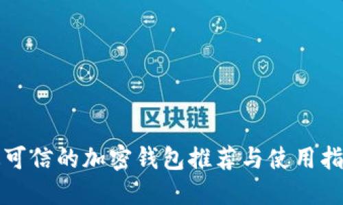 最可信的加密钱包推荐与使用指南