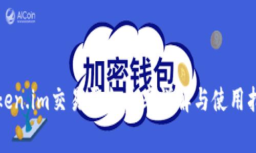Token.im交易平台费率详解与使用指南