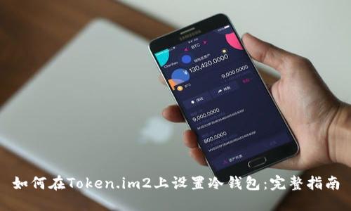 如何在Token.im2上设置冷钱包：完整指南