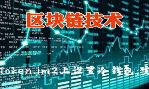 如何在Token.im2上设置冷钱包：完整指南
