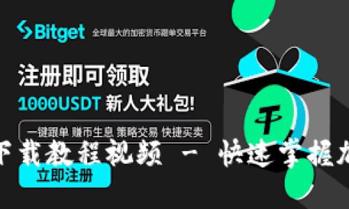 : 加密货币钱包下载教程视频 - 快速掌握加密货币管理技巧