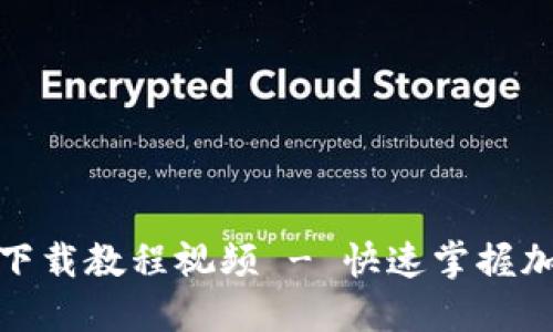 : 加密货币钱包下载教程视频 - 快速掌握加密货币管理技巧