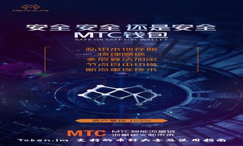 Token.im 支持的币种大全及使用指南