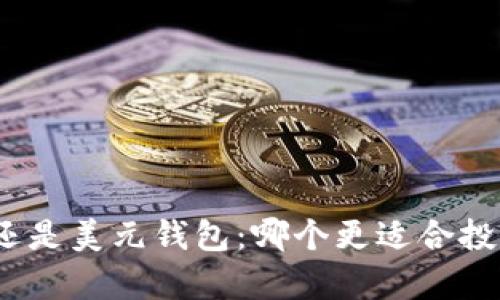 加密货币还是美元钱包：哪个更适合投资与存储？