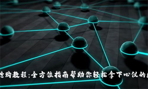 IM钱包抢购教程：全方位指南帮助你轻松拿下心仪的数字资产