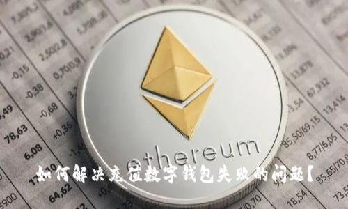 如何解决充值数字钱包失败的问题？