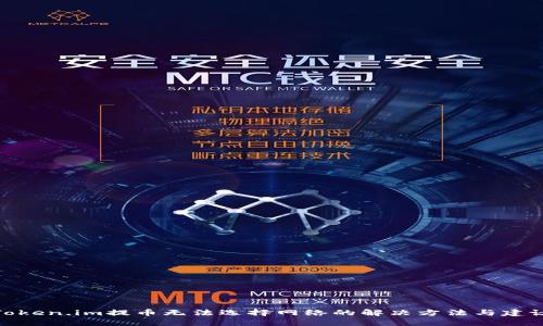 Token.im提币无法选择网络的解决方法与建议
