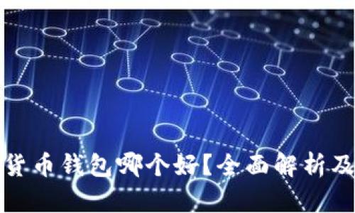 数字货币钱包哪个好？全面解析及推荐