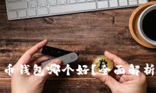数字货币钱包哪个好？全面解析及推荐