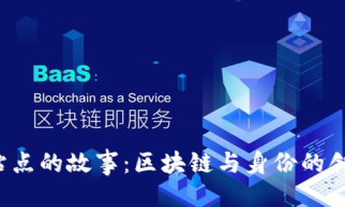 与关键词
Token.im 站点的故事：区块链与身份的创新跨界之旅