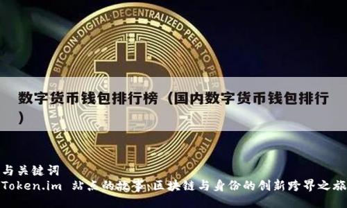 与关键词
Token.im 站点的故事：区块链与身份的创新跨界之旅