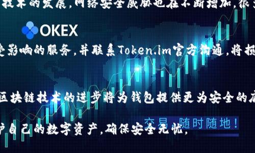   Token.im钱包被攻击：安全隐患及应对措施 / 

 guanjianci Token.im钱包, 加密钱包安全, 数字货币, 钱包被攻击, 安全防护 /guanjianci 

在过去的几年中，数字货币的普及使得各类加密钱包成为了用户存储和交易数字资产的重要工具。然而，随着加密货币市场的快速发展，安全隐患也随之增加。近期，Token.im钱包的攻击事件引发了广泛关注，这不仅让用户们感到恐慌，也暴露出加密钱包在安全性方面的诸多问题。本文将详细探讨Token.im钱包被攻击的事件、产生的原因以及用户应采取的安全防护措施。同时，我们还将解答与此事件相关的一些常见问题。

一、Token.im钱包被攻击的事件概述
Token.im作为一个新的加密钱包，迅速获得了大量用户的青睐。其易用性、多种支持的数字货币类型以及良好的用户体验都是其成功的重要因素。然而，近期Token.im钱包遭到了黑客攻击，导致不少用户的数字资产被盗。这一事件发生后，Token.im团队迅速展开调查，并对外发布了相关声明，称他们正在努力保护用户的资产安全。
攻击的具体细节虽然尚未完全揭开，但据一些媒体报道，黑客可能通过网络钓鱼、恶意软件或者系统漏洞等手段侵入了Token.im钱包的系统。此外，用户的个人信息泄露、密码被破解等也是常见的攻击手段。这一事件无疑让用户对Token.im的钱包安全性产生了疑虑，也引发了整个数字货币社区对于钱包安全性的重要讨论。

二、攻击事件的原因分析
Token.im钱包的攻击事件并不是偶然。综合来看，有以下几个原因：
1. **网络安全薄弱**：随着技术的发展，网络安全的威胁也在不断增加。不少用户对网络安全的意识薄弱，容易上当受骗，点击不明链接或下载恶意软件。
2. **资金管理不当**：许多用户在查看钱包地址、私钥等敏感信息时，未能妥善保管，私钥的泄露可能直接导致资产的损失。
3. **系统漏洞**：Token.im等钱包在系统开发过程中可能存在漏洞，黑客利用这些漏洞进入系统实施攻击。
4. **缺乏即时反应机制**：在发现安全隐患后，迅速的反应机制能有效降低损失，而Token.im未能及时发现并修复此次攻击的关键问题。

三、用户应采取的安全防护措施
对于用户来说，了解钱包的安全隐患，以及在日常中采取有效措施防范风险是十分重要的。以下是一些推荐的安全防护措施：
1. **使用硬件钱包**：如果你持有大量数字资产，使用硬件钱包将提供更高的安全性。这类钱包离线存储私钥，降低了被黑客攻击的风险。
2. **定期更新密码**：设置复杂并定期更换密码，可以增加黑客攻击的难度。建议使用长密码并包含数字、字母及符号的组合。
3. **开启双重验证**：尽量为钱包开启双重验证功能，即使密码被盗，另一个验证层也能提供保护。
4. **关注安全资讯**：定期关注加密货币领域的安全资讯，及时了解潜在威胁，采取必要的预防措施。
5. **不分享私钥和种子短语**：绝对不要将自己的私钥或种子短语分享给任何人，任何声称需要这些信息的人都有可能是骗局。

四、相关问题解答

问题1：为什么Token.im钱包会被攻击？
Token.im钱包被攻击的原因多种多样，主要可以归结为以上分析的一些原因。首先，加密钱包的普及和使用给黑客提供了更多的机会。与此同时，很多用户缺乏安全意识，经常忽略对敏感信息的保护。此外，Token.im本身可能存在安全漏洞，黑客利用这些漏洞入侵系统并实施攻击。任何一个环节的薄弱都可能导致钱包被攻击。

问题2：用户如何保护自己的数字资产？
用户保护数字资产的途径相当多样，例如使用硬件钱包、定期更新密码、开启双重验证等。此外，用户还应加强自身的安全意识，识别潜在的网络钓鱼和诈骗行为，避免随意点击不明链接，随着技术的发展，网络安全威胁也在不断增加，很多黑客会利用用户的安全意识薄弱来实现攻击。因此，提高整体的安全防护力至关重要。

问题3：Token.im钱包的用户应该如何应对被攻击的问题？
对于Token.im钱包的用户来说，首先应尽快停止使用该钱包，转移资产到安全性更高的钱包中。其次，务必立即更改密码并开启双重认证。如果用户的私钥或种子短语被泄露，立即停止使用受影响的服务，并联系Token.im官方沟通，将损失降到最低。此外，用户应提高警惕，在今后的使用过程中更加小心，不轻信任何要求提供个人信息的请求。

问题4：未来的加密钱包安全趋势是什么？
随着数字货币市场的不断发展，未来的加密钱包安全趋势主要有几个方向。首先，钱包服务提供商正逐渐认识到自身的安全责任，将更多的资源投入到安全防护上，增强系统防护能力。其次，区块链技术的进步将为钱包提供更为安全的底层技术架构。未来，可能会有更多智能合约被引入钱包安全领域，确保用户资产只在合规的情况下被使用。此外，用户的安全意识需要不断提高，以适应复杂的网络环境。

总之，Token.im钱包被攻击事件提醒我们，无论是在数字资产的存储、交易过程中，安全防范意识始终不可忽视。希望每一位用户都能充分了解加密货币市场中的潜在风险，采取有效措施保护自己的数字资产，确保安全无忧。