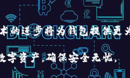   Token.im钱包被攻击：安全隐患及应对措施 / 

 guanjianci Token.im钱包, 加密钱包安全, 数字货币, 钱包被攻击, 安全防护 /guanjianci 

在过去的几年中，数字货币的普及使得各类加密钱包成为了用户存储和交易数字资产的重要工具。然而，随着加密货币市场的快速发展，安全隐患也随之增加。近期，Token.im钱包的攻击事件引发了广泛关注，这不仅让用户们感到恐慌，也暴露出加密钱包在安全性方面的诸多问题。本文将详细探讨Token.im钱包被攻击的事件、产生的原因以及用户应采取的安全防护措施。同时，我们还将解答与此事件相关的一些常见问题。

一、Token.im钱包被攻击的事件概述
Token.im作为一个新的加密钱包，迅速获得了大量用户的青睐。其易用性、多种支持的数字货币类型以及良好的用户体验都是其成功的重要因素。然而，近期Token.im钱包遭到了黑客攻击，导致不少用户的数字资产被盗。这一事件发生后，Token.im团队迅速展开调查，并对外发布了相关声明，称他们正在努力保护用户的资产安全。
攻击的具体细节虽然尚未完全揭开，但据一些媒体报道，黑客可能通过网络钓鱼、恶意软件或者系统漏洞等手段侵入了Token.im钱包的系统。此外，用户的个人信息泄露、密码被破解等也是常见的攻击手段。这一事件无疑让用户对Token.im的钱包安全性产生了疑虑，也引发了整个数字货币社区对于钱包安全性的重要讨论。

二、攻击事件的原因分析
Token.im钱包的攻击事件并不是偶然。综合来看，有以下几个原因：
1. **网络安全薄弱**：随着技术的发展，网络安全的威胁也在不断增加。不少用户对网络安全的意识薄弱，容易上当受骗，点击不明链接或下载恶意软件。
2. **资金管理不当**：许多用户在查看钱包地址、私钥等敏感信息时，未能妥善保管，私钥的泄露可能直接导致资产的损失。
3. **系统漏洞**：Token.im等钱包在系统开发过程中可能存在漏洞，黑客利用这些漏洞进入系统实施攻击。
4. **缺乏即时反应机制**：在发现安全隐患后，迅速的反应机制能有效降低损失，而Token.im未能及时发现并修复此次攻击的关键问题。

三、用户应采取的安全防护措施
对于用户来说，了解钱包的安全隐患，以及在日常中采取有效措施防范风险是十分重要的。以下是一些推荐的安全防护措施：
1. **使用硬件钱包**：如果你持有大量数字资产，使用硬件钱包将提供更高的安全性。这类钱包离线存储私钥，降低了被黑客攻击的风险。
2. **定期更新密码**：设置复杂并定期更换密码，可以增加黑客攻击的难度。建议使用长密码并包含数字、字母及符号的组合。
3. **开启双重验证**：尽量为钱包开启双重验证功能，即使密码被盗，另一个验证层也能提供保护。
4. **关注安全资讯**：定期关注加密货币领域的安全资讯，及时了解潜在威胁，采取必要的预防措施。
5. **不分享私钥和种子短语**：绝对不要将自己的私钥或种子短语分享给任何人，任何声称需要这些信息的人都有可能是骗局。

四、相关问题解答

问题1：为什么Token.im钱包会被攻击？
Token.im钱包被攻击的原因多种多样，主要可以归结为以上分析的一些原因。首先，加密钱包的普及和使用给黑客提供了更多的机会。与此同时，很多用户缺乏安全意识，经常忽略对敏感信息的保护。此外，Token.im本身可能存在安全漏洞，黑客利用这些漏洞入侵系统并实施攻击。任何一个环节的薄弱都可能导致钱包被攻击。

问题2：用户如何保护自己的数字资产？
用户保护数字资产的途径相当多样，例如使用硬件钱包、定期更新密码、开启双重验证等。此外，用户还应加强自身的安全意识，识别潜在的网络钓鱼和诈骗行为，避免随意点击不明链接，随着技术的发展，网络安全威胁也在不断增加，很多黑客会利用用户的安全意识薄弱来实现攻击。因此，提高整体的安全防护力至关重要。

问题3：Token.im钱包的用户应该如何应对被攻击的问题？
对于Token.im钱包的用户来说，首先应尽快停止使用该钱包，转移资产到安全性更高的钱包中。其次，务必立即更改密码并开启双重认证。如果用户的私钥或种子短语被泄露，立即停止使用受影响的服务，并联系Token.im官方沟通，将损失降到最低。此外，用户应提高警惕，在今后的使用过程中更加小心，不轻信任何要求提供个人信息的请求。

问题4：未来的加密钱包安全趋势是什么？
随着数字货币市场的不断发展，未来的加密钱包安全趋势主要有几个方向。首先，钱包服务提供商正逐渐认识到自身的安全责任，将更多的资源投入到安全防护上，增强系统防护能力。其次，区块链技术的进步将为钱包提供更为安全的底层技术架构。未来，可能会有更多智能合约被引入钱包安全领域，确保用户资产只在合规的情况下被使用。此外，用户的安全意识需要不断提高，以适应复杂的网络环境。

总之，Token.im钱包被攻击事件提醒我们，无论是在数字资产的存储、交易过程中，安全防范意识始终不可忽视。希望每一位用户都能充分了解加密货币市场中的潜在风险，采取有效措施保护自己的数字资产，确保安全无忧。
