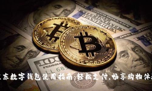 京东数字钱包使用指南：轻松支付，畅享购物体验