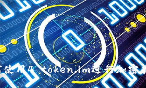新手教程：如何使用4 token.im进行加密货币管理和交易