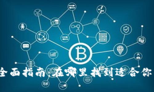 数字钱包的全面指南：在哪里找到适合你的数字钱包？