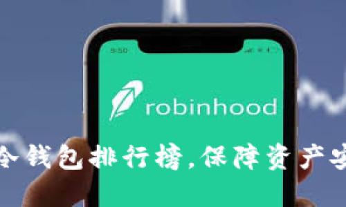 十大加密货币冷钱包排行榜，保障资产安全的最佳选择