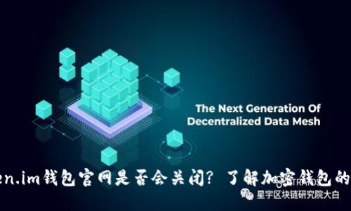 Token.im钱包官网是否会关闭? 了解加密钱包的未来