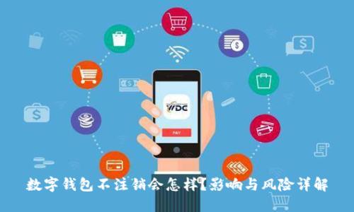 数字钱包不注销会怎样？影响与风险详解