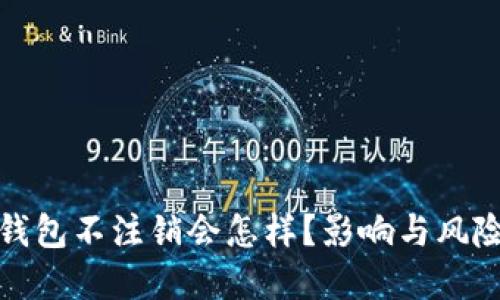 数字钱包不注销会怎样？影响与风险详解