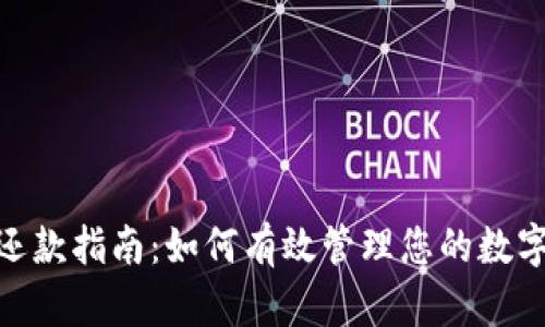 数字钱包还款指南：如何有效管理您的数字钱包债务