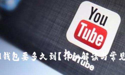 转币到IM钱包要多久到？详细解读与常见问题解答