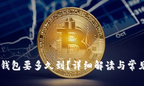 转币到IM钱包要多久到？详细解读与常见问题解答